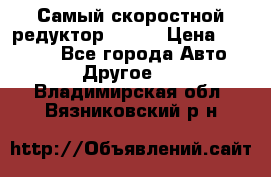 Самый скоростной редуктор 48:13 › Цена ­ 88 000 - Все города Авто » Другое   . Владимирская обл.,Вязниковский р-н